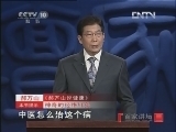百家讲坛 《百家讲坛》 20121126 郝万山说健康 （十一） 经络的奥秘