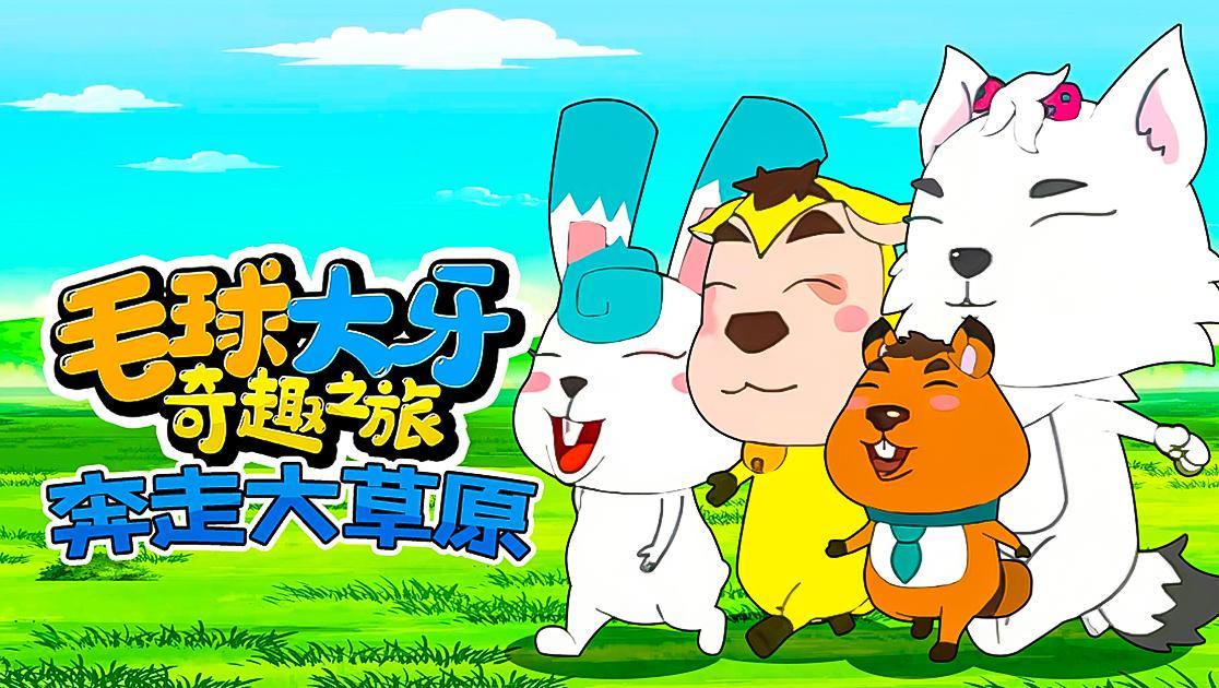毛球大牙奇趣之旅：奔走大草原