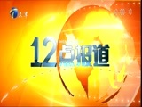 12点报道 《12点报道》 20151224