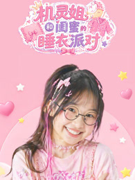 机灵姐和闺蜜的睡衣派对