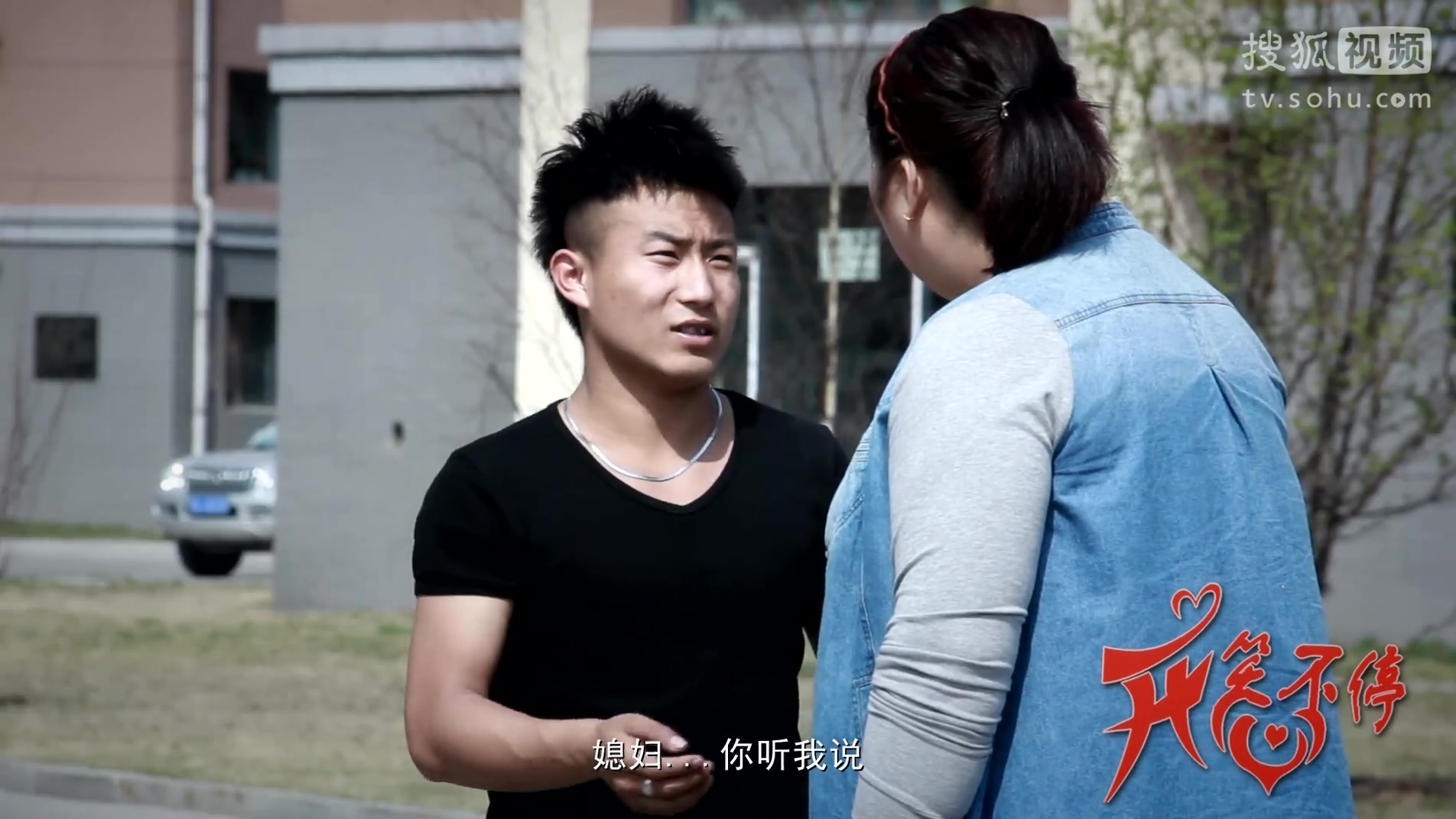 开心笑不停 第一季 开心笑不停 第一季 第3集 肥婆媳妇小老公