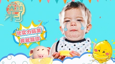 笑霸来了欢畅版 凭实力搞笑我就服你