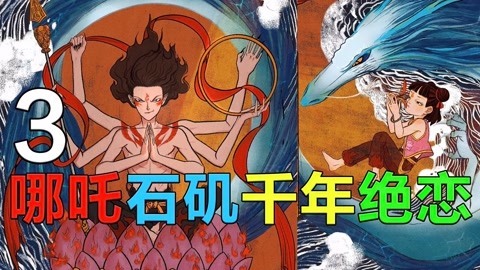 敬坛奇闻 灵珠子转世哪吒之谜，太乙石矶谁善谁恶！
