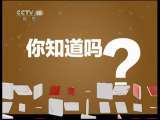 健康之路 《健康之路》 20110611 你知道吗？——帮你睡好觉（上）