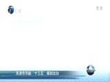 天津新闻 《天津新闻》 20170319