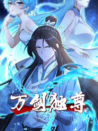 万剑独尊 动态漫画