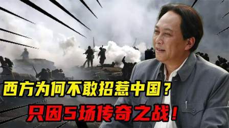 史记文学社第三季 西方为何不敢招惹中国？只因5场传奇之战！