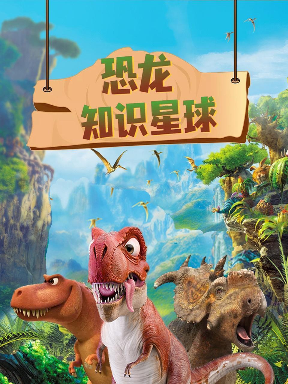 恐龙知识星球