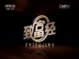 致富经 《致富经》 20160118 放弃一夜暴富的念想之后