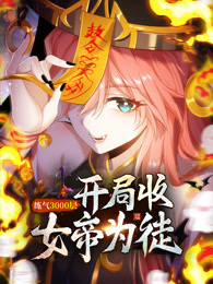 练气3000层 开局收女帝为徒 动态漫画