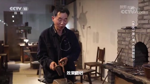 探索发现 《探索发现》 20181201 手艺 第八季 良钢精剪