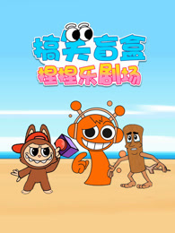 搞笑盲盒捏捏乐剧场