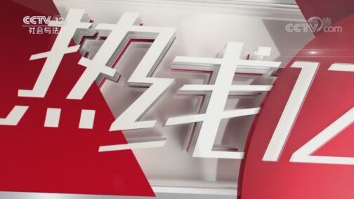 热线12 《热线12》 20200730