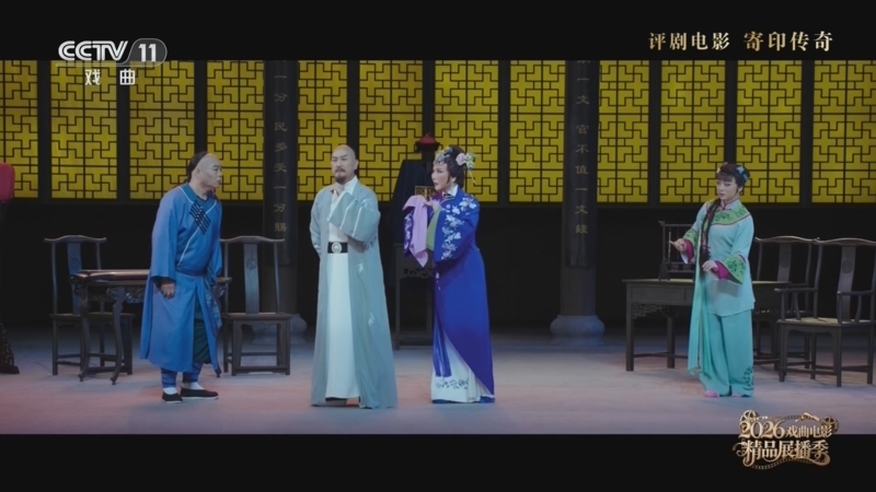 戏曲影视剧场 《戏曲影视剧场》 20260816 评剧电影《寄印传奇》