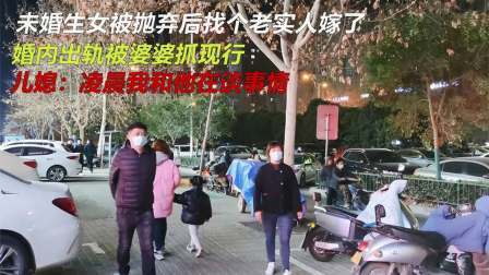 品人生百味第二季 未婚生女找个老实人嫁了，婚内出轨被婆婆抓现行，儿媳：我在谈事