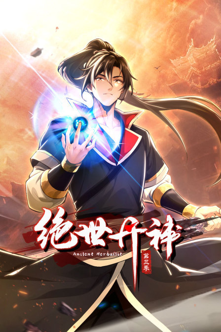 绝世丹神 第三季