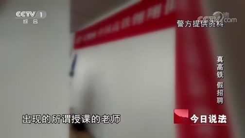 今日说法 《今日说法》 20190918 真高铁 假招聘