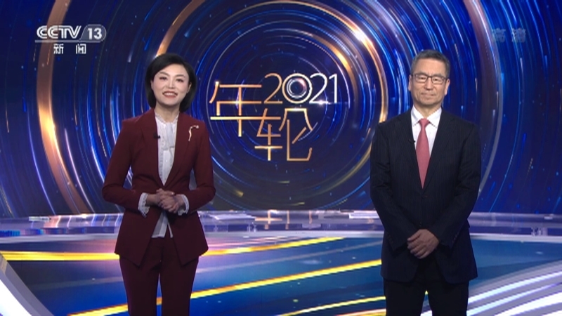 《年轮2021》 20211231 1