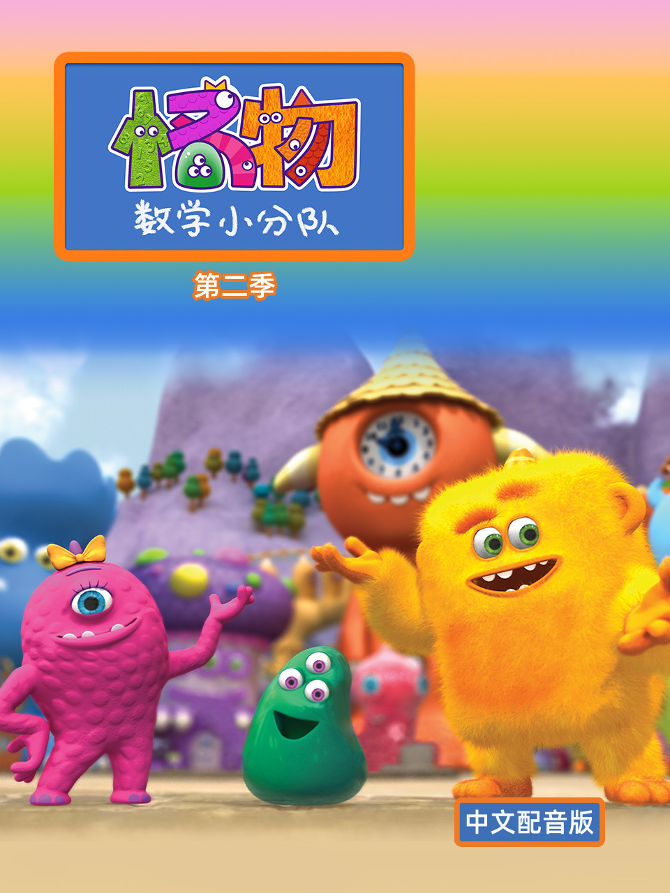 怪物数学小分队 第二季 中文配音