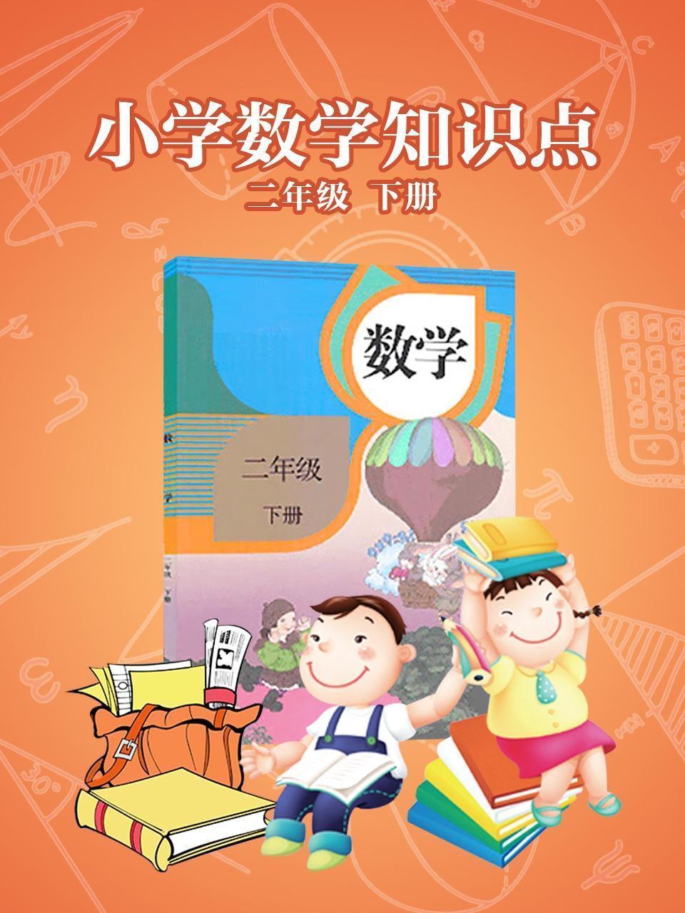小学数学知识点二年级下册