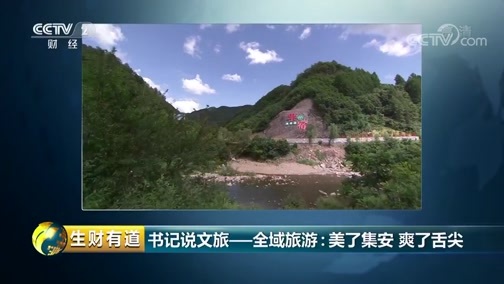生财有道 《生财有道》 20190719 文旅经济看中国 书记说文旅——全域旅游：美了集安 爽了舌尖