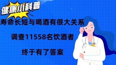 养生之堂 寿命长短与喝酒有很大关系？调查11558名饮酒者，终于有答案