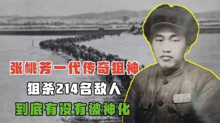史记文学社第三季 张桃芳一代传奇狙神，狙杀214名敌人，到底有没有被神化