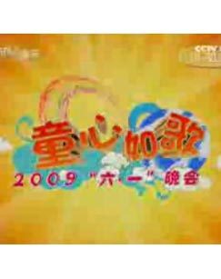 童心如歌2009“六一”晚会