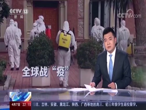 国际时讯 《国际时讯》 20200407