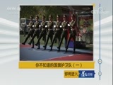道德观察 《道德观察（日播版）》 20171215 你不知道的国旗护卫队（一）