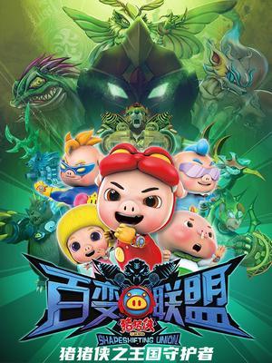 猪猪侠之王国守护者