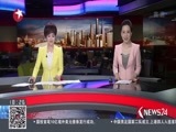 东方新闻 《东方新闻》 20170502