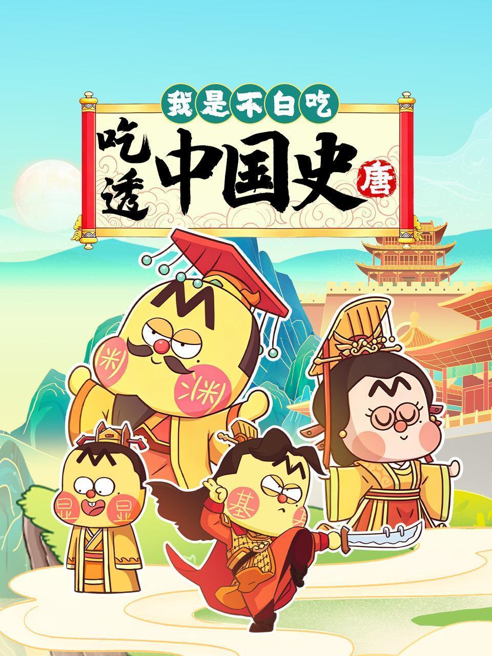 我是不白吃：吃透中国史 唐