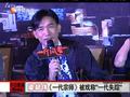 娱乐现场 《娱乐现场》20111221：宋祖英 蒋大为再登央视春晚