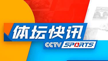 体坛快讯 [体坛快讯]完整版 20240717