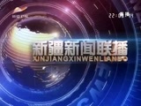 新疆新闻联播 《新疆新闻联播》 20180119
