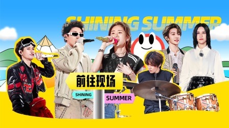 闪光的夏天 黄子张砚拙双双拿A卡