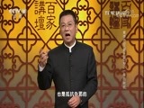 百家讲坛 《百家讲坛》 20180531 黄帝内经（第三部） 10 不一样的“秋收”