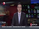 东方新闻 《东方新闻》 20170506