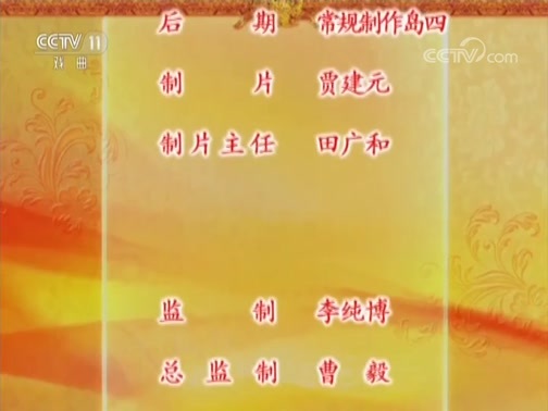 中国京剧音配像精萃 《中国京剧音配像精粹》 20181013 京剧《群英会》