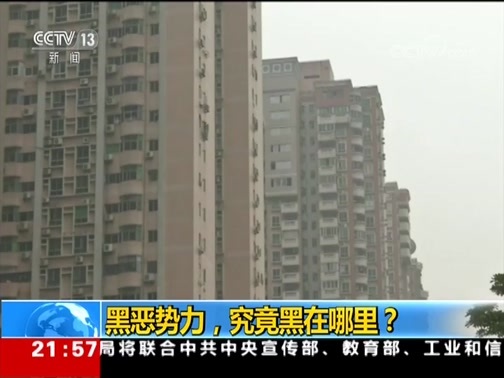 新闻1+1 《新闻1+1》 20180831 黑恶势力，究竟黑在哪里？