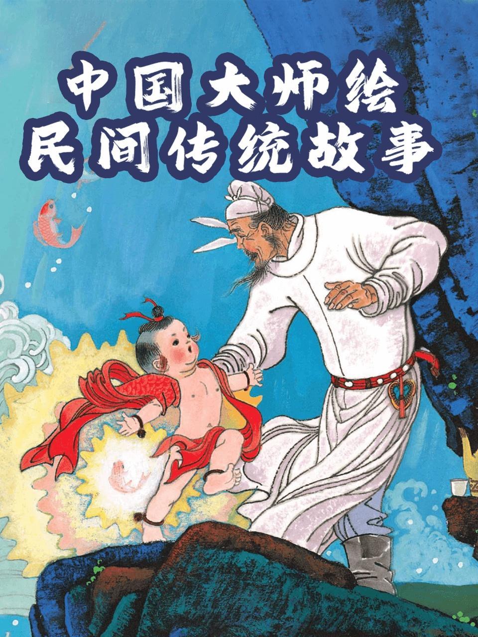 中国大师绘：民间传统故事