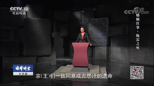法律讲堂 《法律讲堂(文史版)》 20190919 婚姻往事·拖雷之死