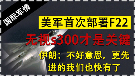 美军首次部署F22，无视s300才是关键
