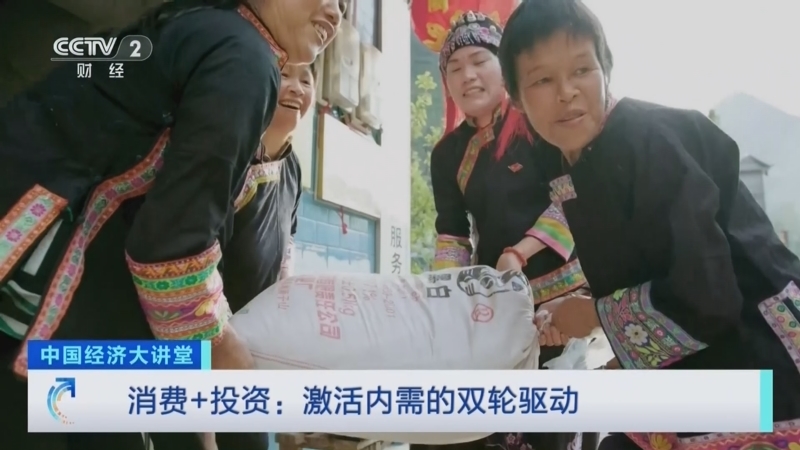 《中国经济大讲堂》 20260118 消费+投资：激活内需的双轮驱动
