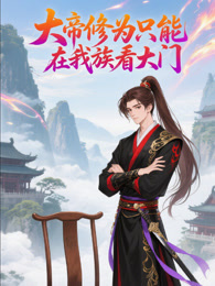 大帝修为只能在我族看大门