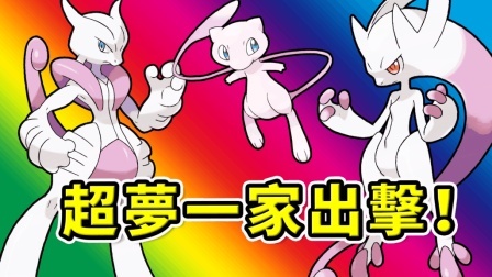 酷爱我的世界 第三季 超级进化超梦XY梦幻 挑战宝可梦巡礼