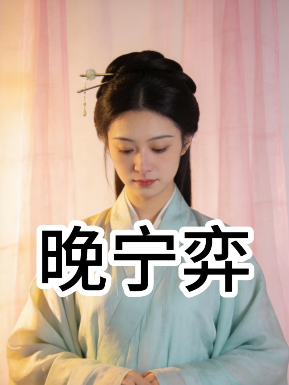 晚宁弈