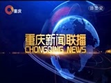 重庆新闻联播 《重庆新闻联播》 20180117