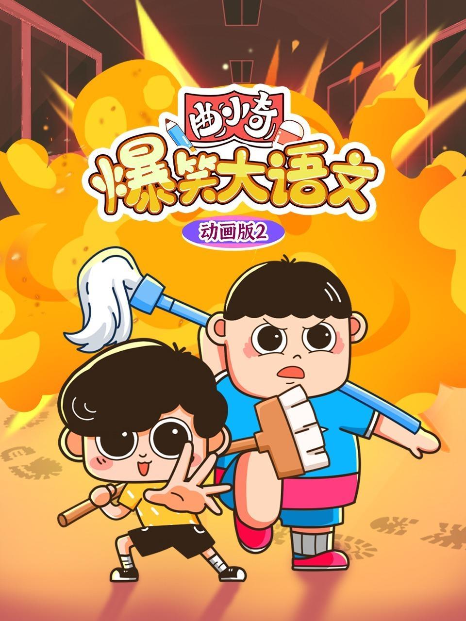 曲小奇爆笑大语文动画版2